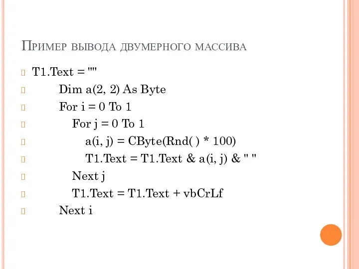 Пример вывода двумерного массива T1.Text = "" Dim a(2, 2) As