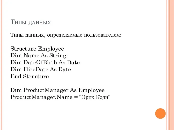 Типы данных Типы данных, определяемые пользователем: Structure Employee Dim Name As