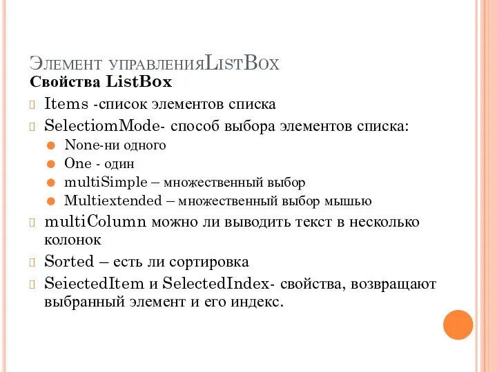 Элемент управленияListBox Свойства ListBox Items -список элементов списка SelectiomMode- способ выбора