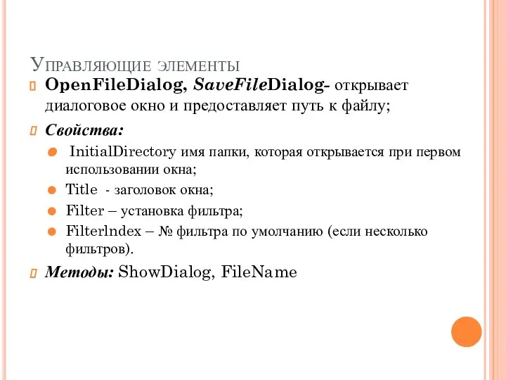 Управляющие элементы OpenFileDialog, SaveFileDialog- открывает диалоговое окно и предоставляет путь к