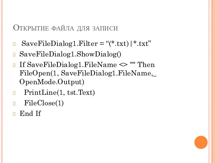 Открытие файла для записи SaveFileDialog1.Filter = “(*.txt)|*.txt” SaveFileDialog1.ShowDialog() If SaveFileDialog1.FileName ""