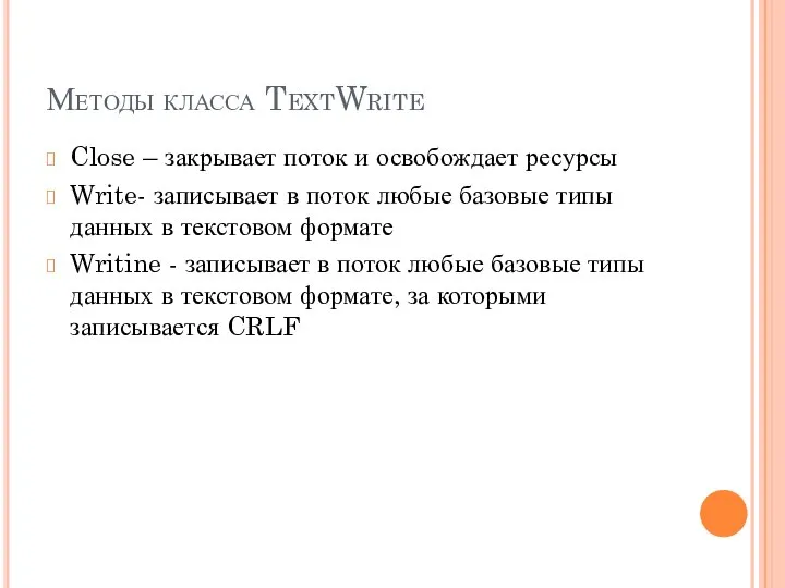 Методы класса TextWrite Close – закрывает поток и освобождает ресурсы Write-