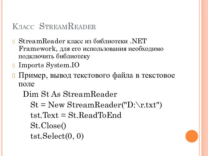 Класс StreamReader StreamReader класс из библиотеки .NET Framework, для его использования