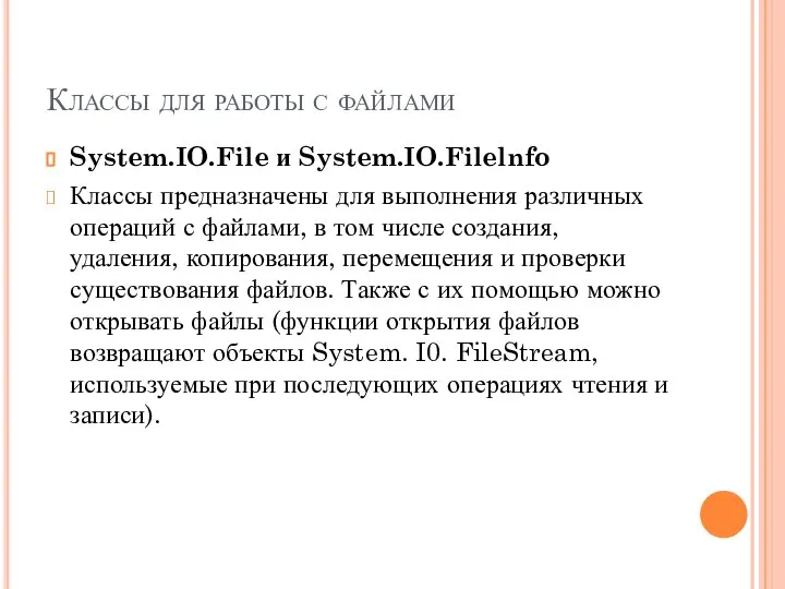 Классы для работы с файлами System.IO.File и System.IO.Filelnfo Классы предназначены для