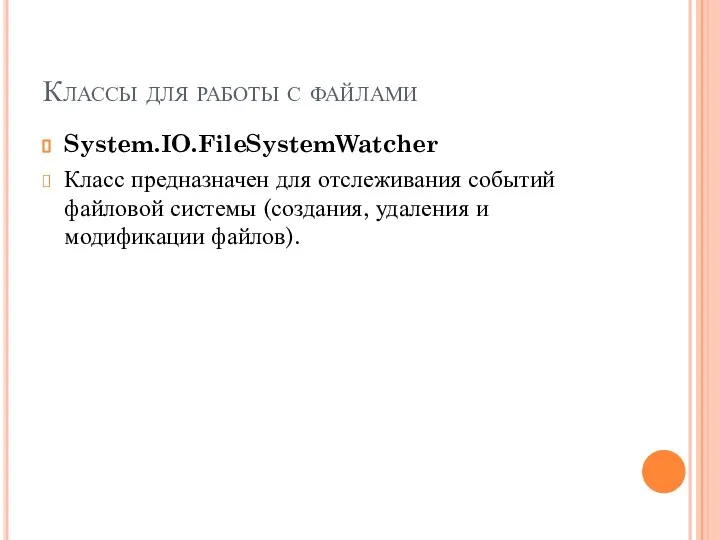 Классы для работы с файлами System.IO.FileSystemWatcher Класс предназначен для отслеживания событий