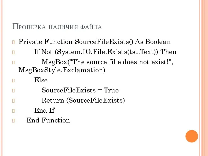 Проверка наличия файла Private Function SourceFileExists() As Boolean If Not (System.IO.File.Exists(tst.Text))
