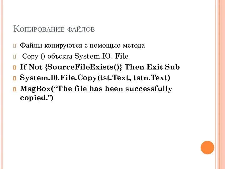 Копирование файлов Файлы копируются с помощью метода Сору () объекта System.IO.