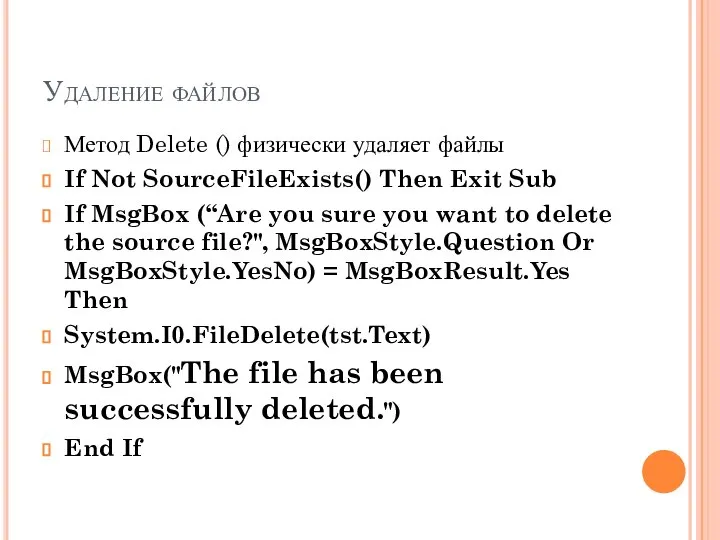 Удаление файлов Метод Delete () физически удаляет файлы If Not SourceFileExists()