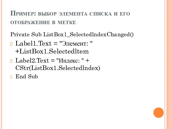 Пример: выбор элемента списка и его отображение в метке Private Sub