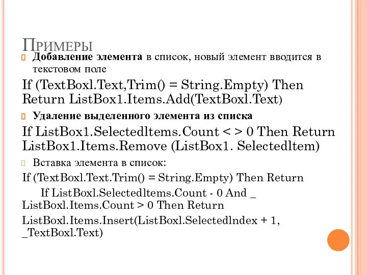 Примеры Добавление элемента в список, новый элемент вводится в текстовом поле