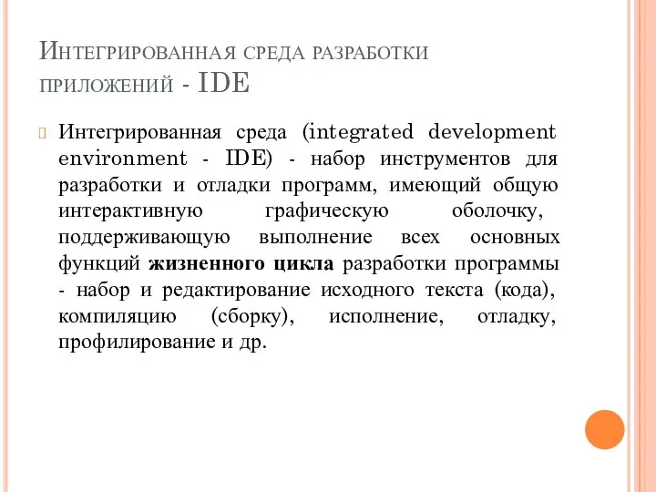 Интегрированная среда разработки приложений - IDE Интегрированная среда (integrated development environment