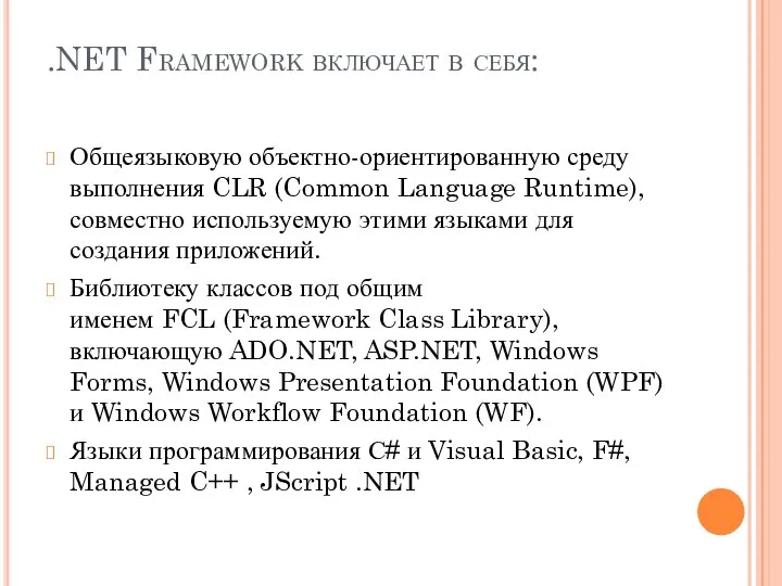 .NET Framework включает в себя: Общеязыковую объектно-ориентированную среду выполнения CLR (Common