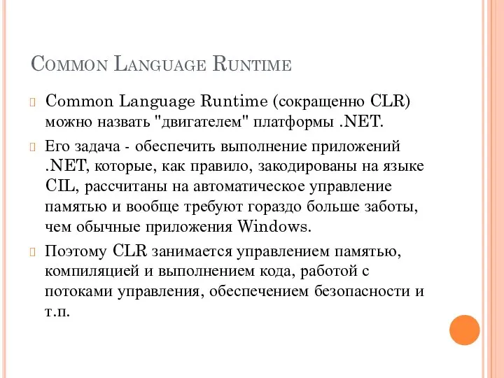 Common Language Runtime Common Language Runtime (сокращенно CLR) можно назвать "двигателем"