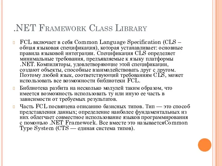 .NET Framework Class Library FCL включает в себя Common Language Specification