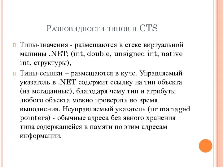 Разновидности типов в CTS Типы-значения - размещаются в стеке виртуальной машины