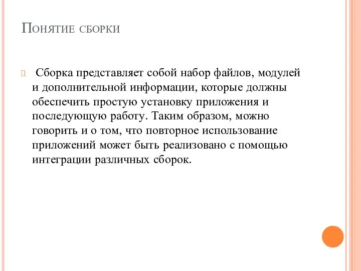 Понятие сборки Сборка представляет собой набор файлов, модулей и дополнительной информации,