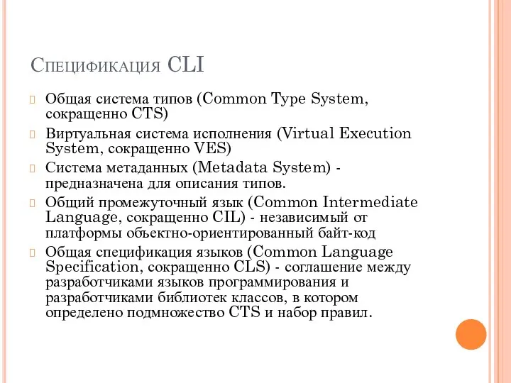 Спецификация CLI Общая система типов (Common Type System, сокращенно CTS) Виртуальная