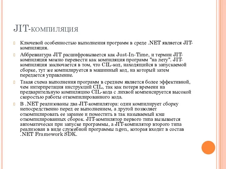 JIT-компиляция Ключевой особенностью выполнения программ в среде .NET является JIT-компиляция. Аббревиатура