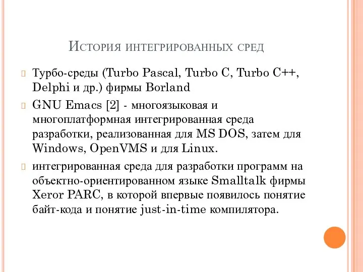 История интегрированных сред Турбо-среды (Turbo Pascal, Turbo C, Turbo C++, Delphi