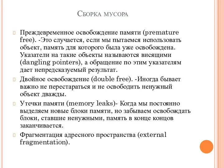 Сборка мусора Преждевременное освобождение памяти (premature free). -Это случается, если мы