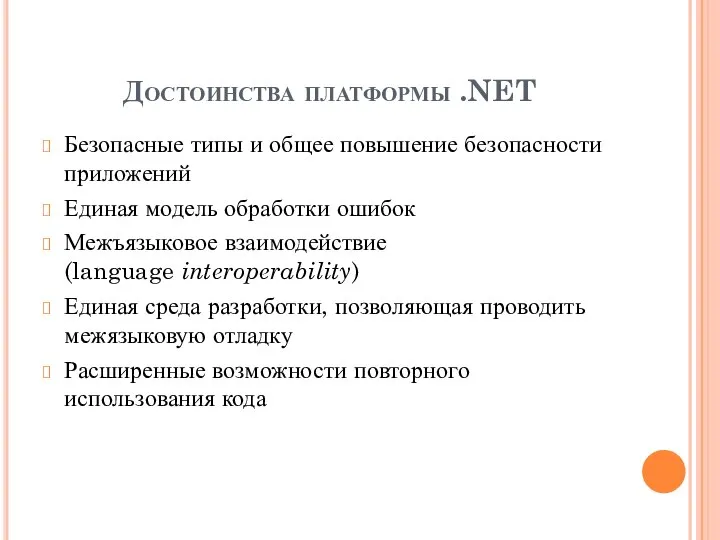 Достоинства платформы .NET Безопасные типы и общее повышение безопасности приложений Единая