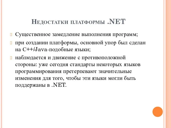 Недостатки платформы .NET Существенное замедление выполнения программ; при создании платформы, основной