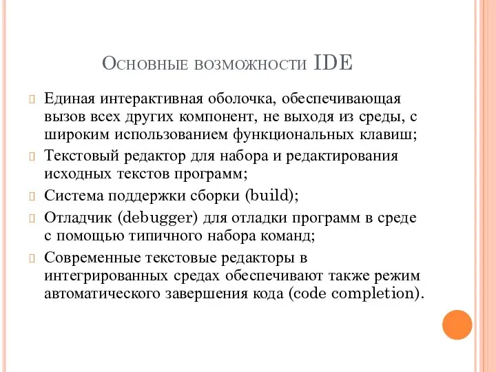 Основные возможности IDE Единая интерактивная оболочка, обеспечивающая вызов всех других компонент,