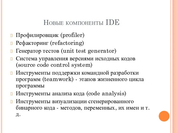 Новые компоненты IDE Профилировщик (profiler) Рефакторинг (refactoring) Генератор тестов (unit test