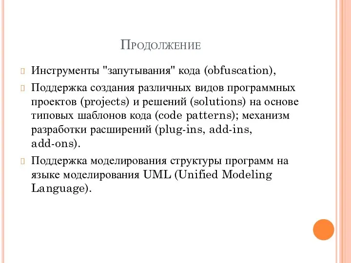 Продолжение Инструменты "запутывания" кода (obfuscation), Поддержка создания различных видов программных проектов