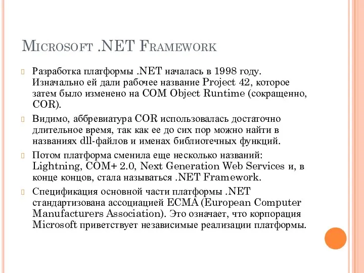 Microsoft .NET Framework Разработка платформы .NET началась в 1998 году. Изначально