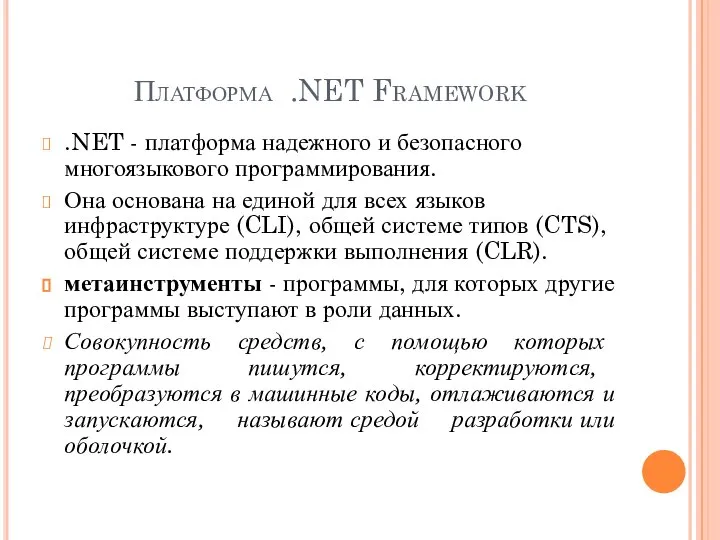 Платформа .NET Framework .NET - платформа надежного и безопасного многоязыкового программирования.