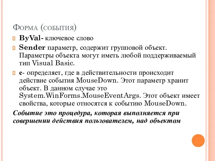 Форма (события) ByVal- ключевое слово Sender параметр, содержит групповой объект. Параметры