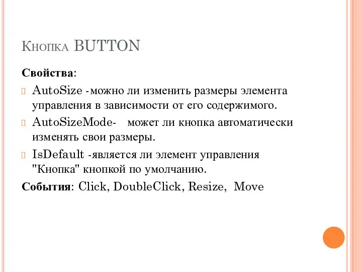 Кнопка BUTTON Свойства: AutoSize -можно ли изменить размеры элемента управления в