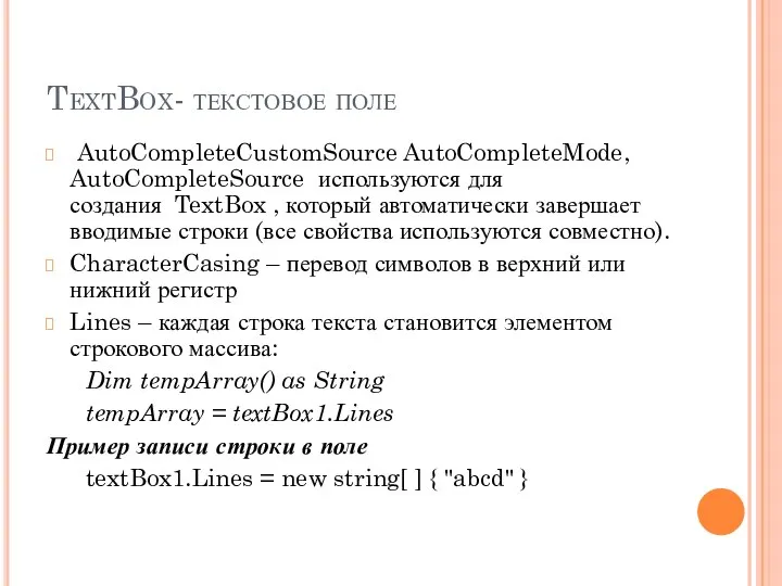 TextBox- текстовое поле AutoCompleteCustomSource AutoCompleteMode, AutoCompleteSource используются для создания TextBox ,