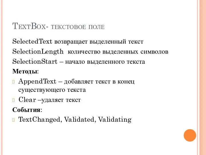 TextBox- текстовое поле SelectedText возвращает выделенный текст SelectionLength количество выделенных символов