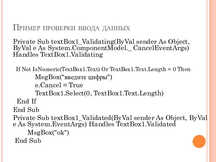 Пример проверки ввода данных Private Sub textBox1_Validating(ByVal sender As Object, ByVal