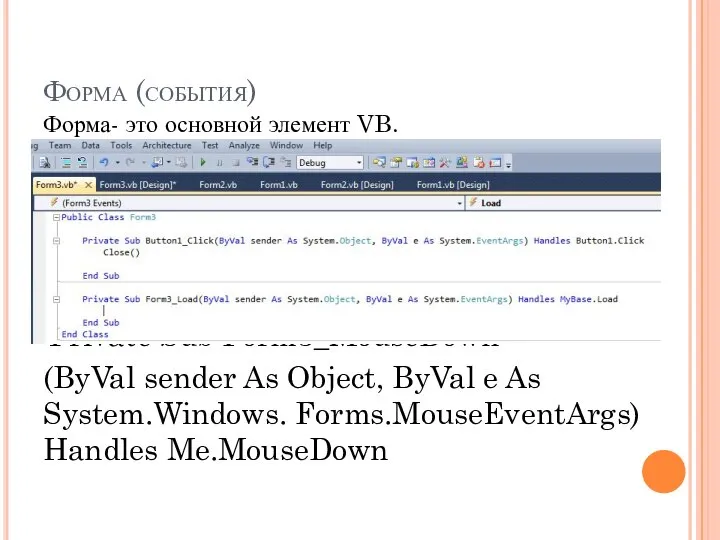 Форма (события) Форма- это основной элемент VB. Private Sub Form3_MouseDown (ByVal