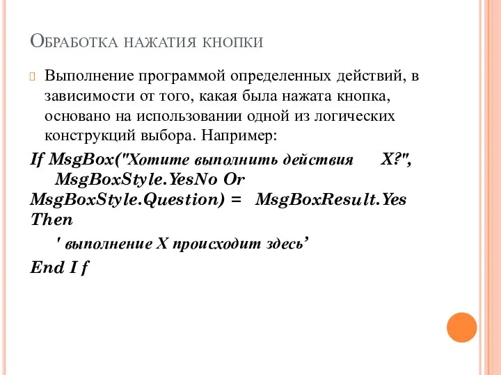 Обработка нажатия кнопки Выполнение программой определенных действий, в зависимости от того,