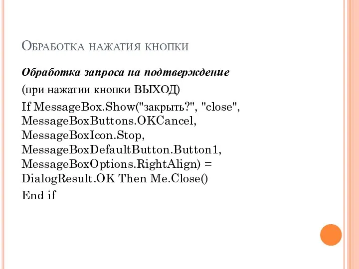 Обработка нажатия кнопки Обработка запроса на подтверждение (при нажатии кнопки ВЫХОД)