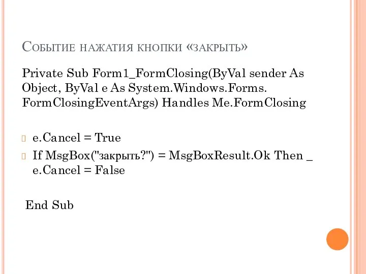 Событие нажатия кнопки «закрыть» Private Sub Form1_FormClosing(ByVal sender As Object, ByVal