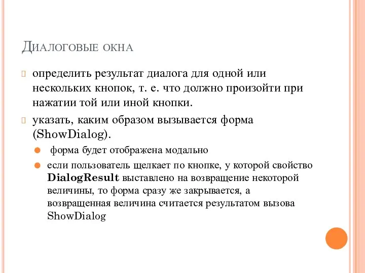 Диалоговые окна определить результат диалога для одной или нескольких кнопок, т.