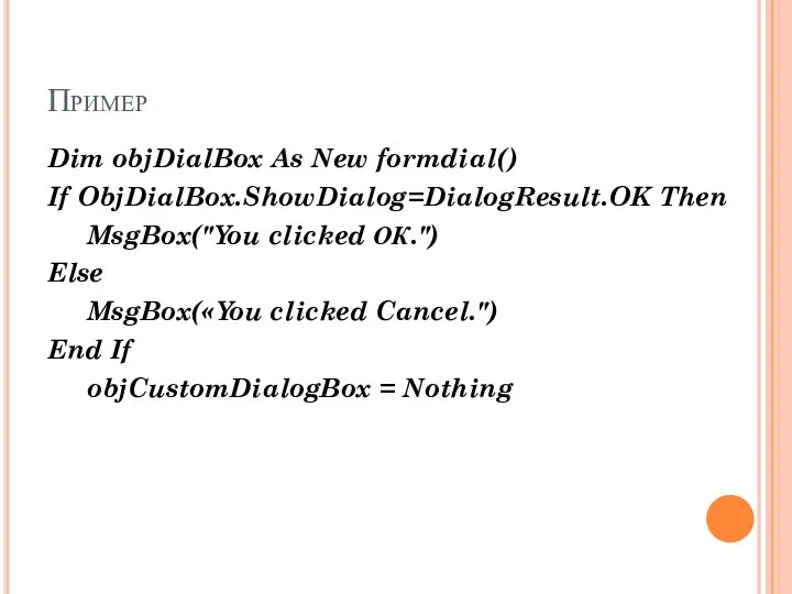 Пример Dim objDialBox As New formdial() If ObjDialBox.ShowDialog=DialogResult.OK Then MsgBox("You clicked