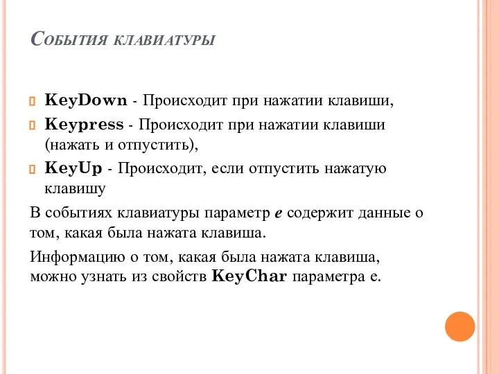 События клавиатуры KeyDown - Происходит при нажатии клавиши, Keypress - Происходит
