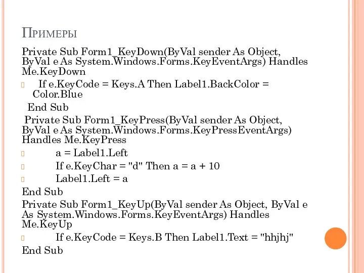 Примеры Private Sub Form1_KeyDown(ByVal sender As Object, ByVal e As System.Windows.Forms.KeyEventArgs)