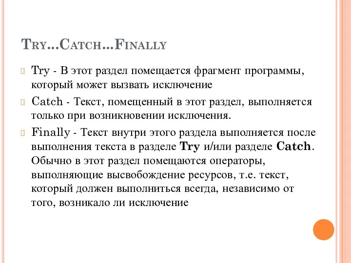 Try...Catch...Finally Try - В этот раздел помещается фрагмент программы, который может