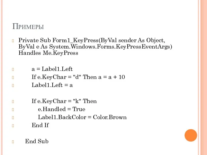 Примеры Private Sub Form1_KeyPress(ByVal sender As Object, ByVal e As System.Windows.Forms.KeyPressEventArgs)