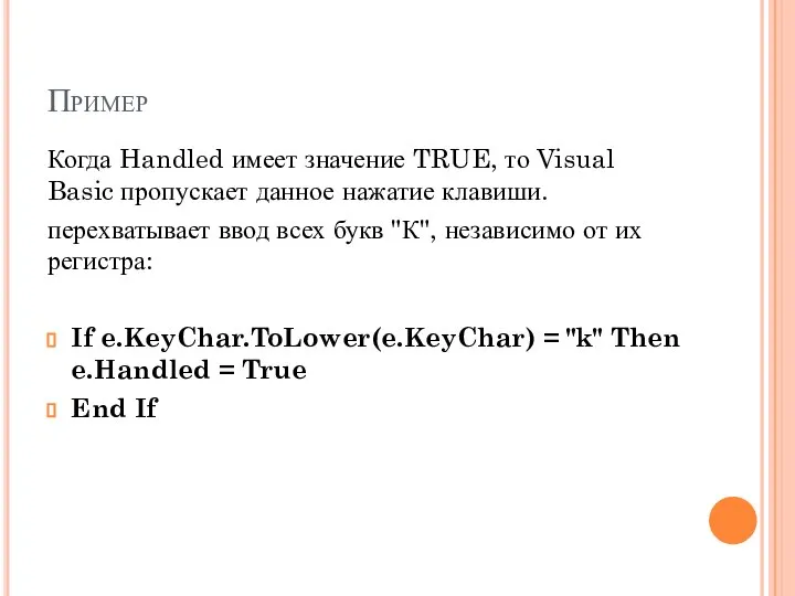 Пример Когда Handled имеет значение TRUE, то Visual Basic пропускает данное