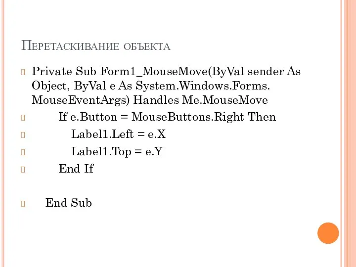 Перетаскивание объекта Private Sub Form1_MouseMove(ByVal sender As Object, ByVal e As