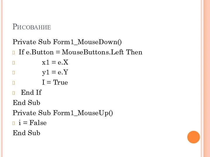 Рисование Private Sub Form1_MouseDown() If e.Button = MouseButtons.Left Then x1 =