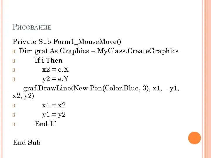 Рисование Private Sub Form1_MouseMove() Dim graf As Graphics = MyClass.CreateGraphics If